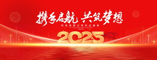 2025年会