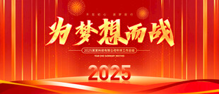 2025年会