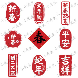 2025新年春节祝福书法印章