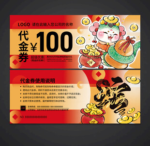 蛇年代金券