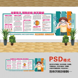 医院文化墙 预防近视