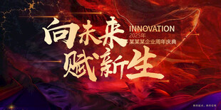 向未来赋新生