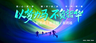 以梦为马不负韶华