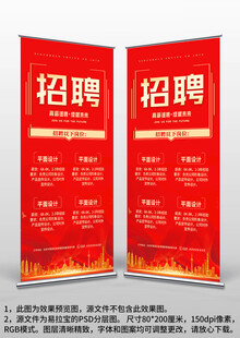 红色大气招聘广告易拉宝X展架
