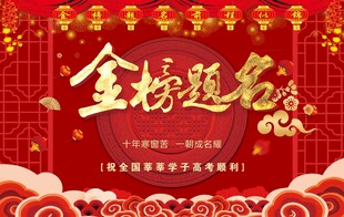 金榜题名背景