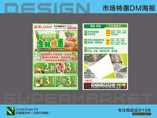超市海报 生鲜特惠