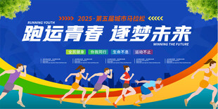 马拉松赛事舞台背景