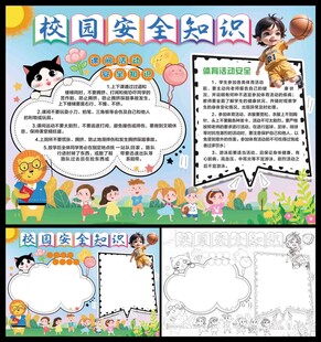 校园安全知识小报