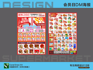 超市海报 会员日活动