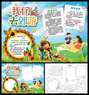 我们去郊游小报