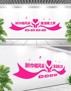 巾帼风采妇女之家文化墙