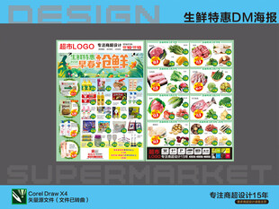 超市海报 生鲜特惠