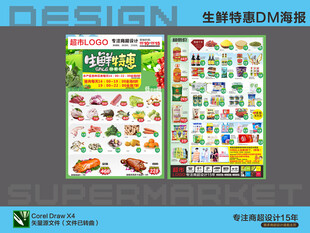 超市海报 生鲜特卖