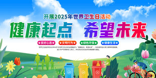 2025年世界卫生日活动