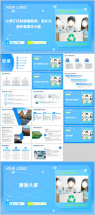小学STEM课程案例 设计与制