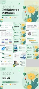 小学英语自然拼读法的课堂活动