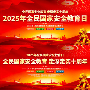 2025年全民国家安全教育日
