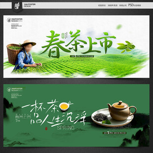 春茶海报
