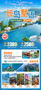 长岛墅语旅游海报