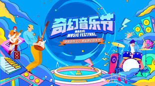 音乐节 音乐会 演唱会