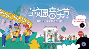 校园音乐节