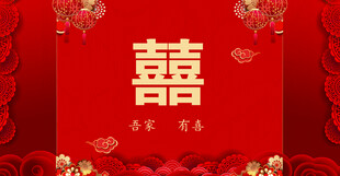结婚婚庆背景