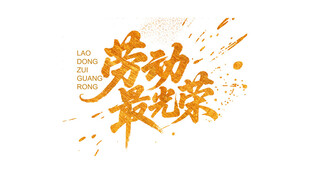 劳动最光荣艺术字设计