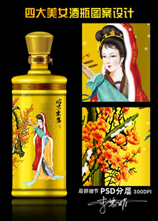 四大美女酒瓶设计