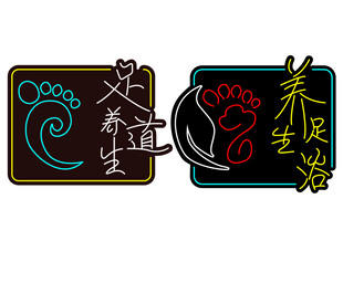 足道养生霓虹灯