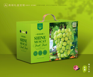 阳光玫瑰包装 葡萄礼盒
