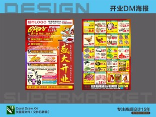 超市海报 盛大开业红包送不停活
