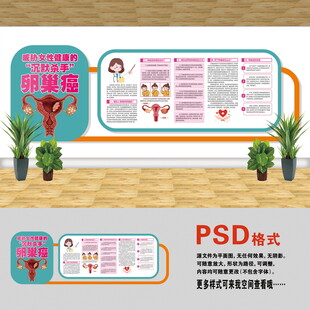 卵巢癌科普文化墙