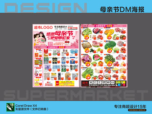 超市海报 感恩母亲节回馈活动