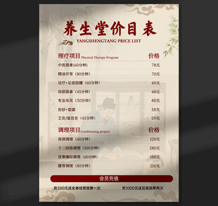 养生价目表