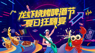 龙虾烧烤啤酒节夏日狂欢