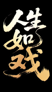 人生如戏书法艺术展示