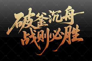 破釜沉舟战则必胜标语