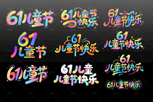 61儿童节多彩艺术字展示