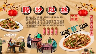 爆炒肚丝背景墙