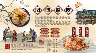 风味凉皮背景墙