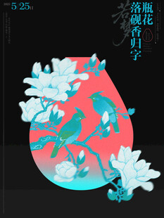 新中式花鸟海报设计