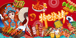特色烧烤