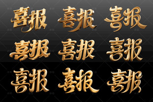 金色喜报文字展示