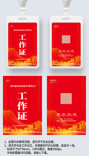 红色大气工作证工卡工牌参展证