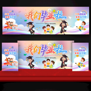 我们毕业啦 舞台背景 