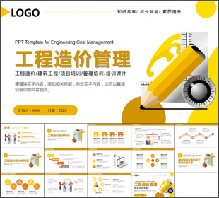 工程造价管理PPT模板