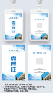 蓝色科技感嘉宾证工作证参展证