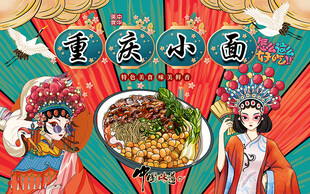 国潮美女重庆小面工装背景墙