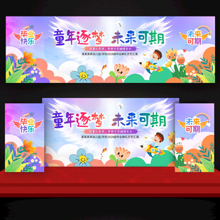 幼儿园小学毕业舞台背景