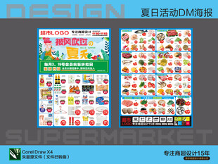 超市海报DM夏天活动